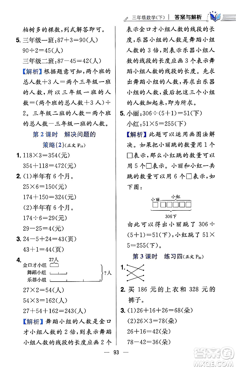 陜西人民教育出版社2024年春小學(xué)教材全練三年級(jí)數(shù)學(xué)下冊(cè)江蘇版答案