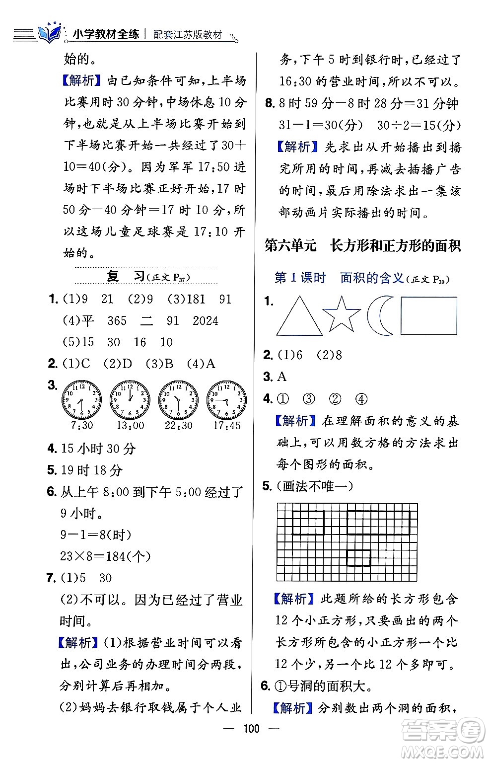 陜西人民教育出版社2024年春小學(xué)教材全練三年級(jí)數(shù)學(xué)下冊(cè)江蘇版答案