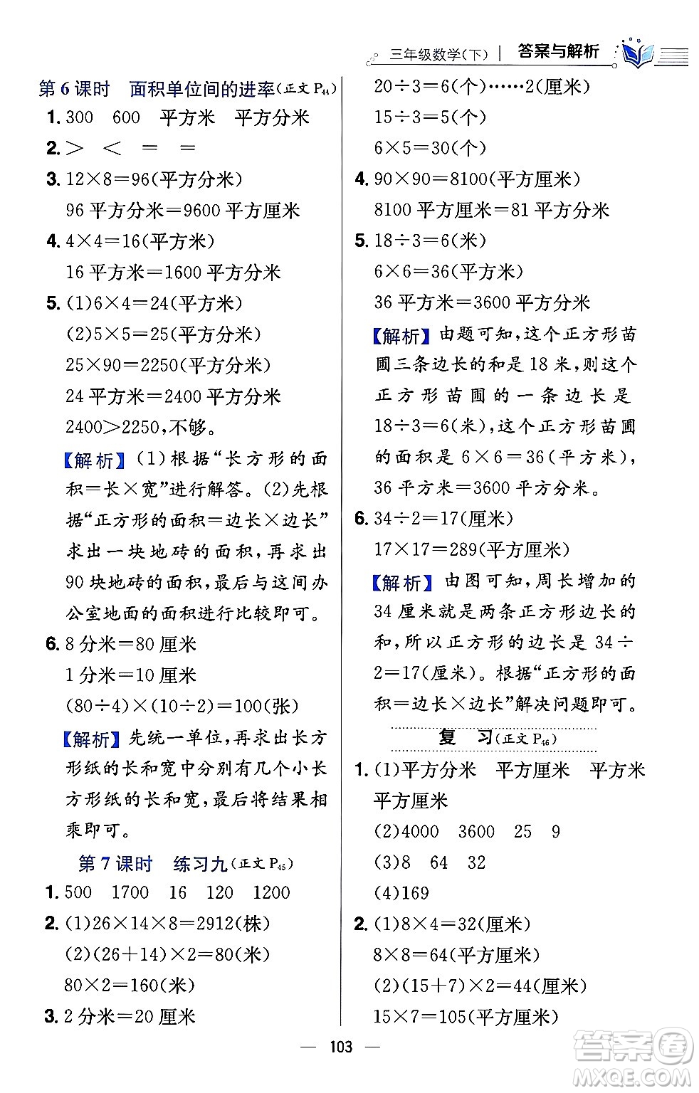 陜西人民教育出版社2024年春小學(xué)教材全練三年級(jí)數(shù)學(xué)下冊(cè)江蘇版答案