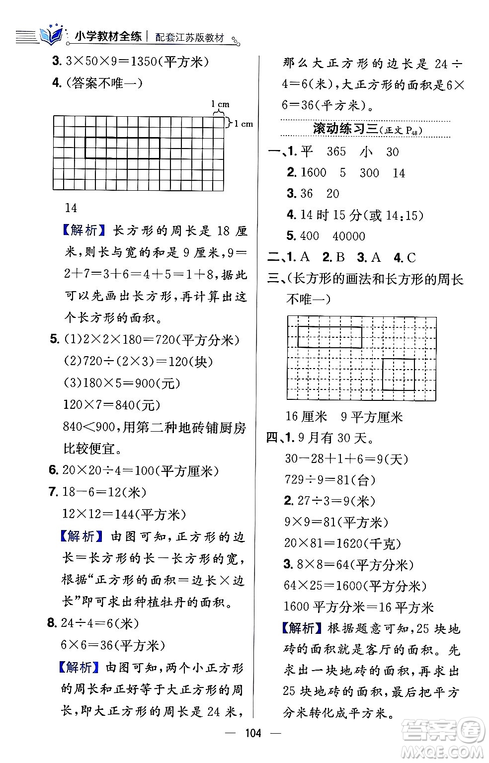 陜西人民教育出版社2024年春小學(xué)教材全練三年級(jí)數(shù)學(xué)下冊(cè)江蘇版答案