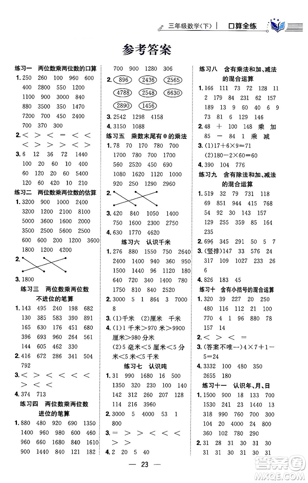 陜西人民教育出版社2024年春小學(xué)教材全練三年級(jí)數(shù)學(xué)下冊(cè)江蘇版答案