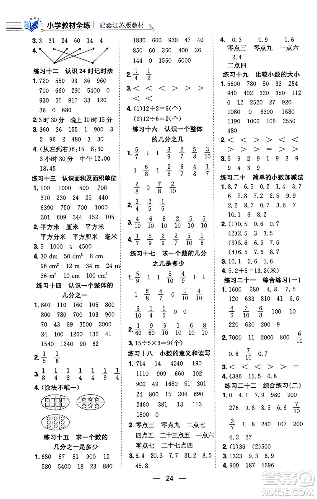 陜西人民教育出版社2024年春小學(xué)教材全練三年級(jí)數(shù)學(xué)下冊(cè)江蘇版答案