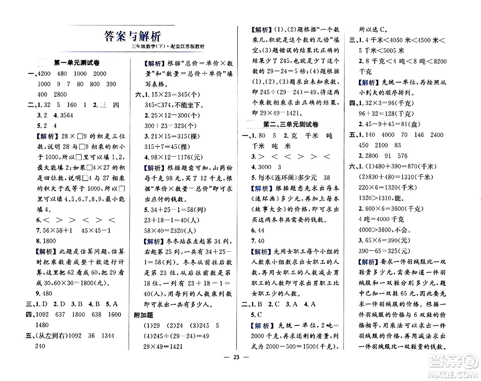 陜西人民教育出版社2024年春小學(xué)教材全練三年級(jí)數(shù)學(xué)下冊(cè)江蘇版答案