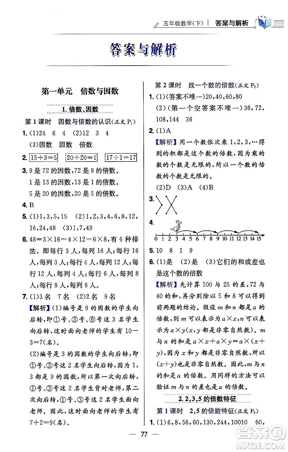 陜西人民教育出版社2024年春小學(xué)教材全練五年級(jí)數(shù)學(xué)下冊(cè)西師大版答案