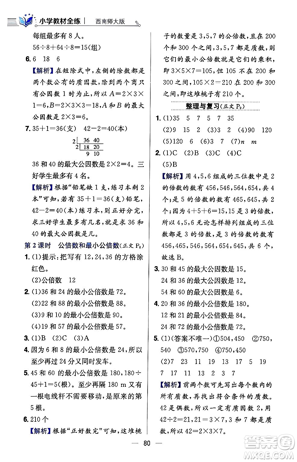 陜西人民教育出版社2024年春小學(xué)教材全練五年級(jí)數(shù)學(xué)下冊(cè)西師大版答案