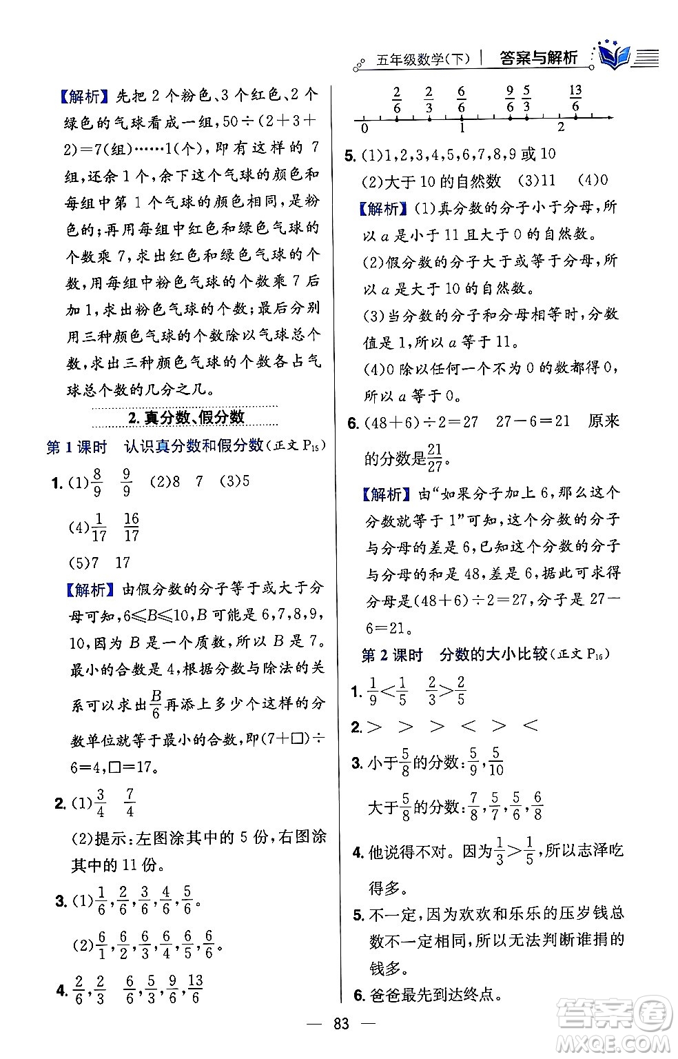 陜西人民教育出版社2024年春小學(xué)教材全練五年級(jí)數(shù)學(xué)下冊(cè)西師大版答案