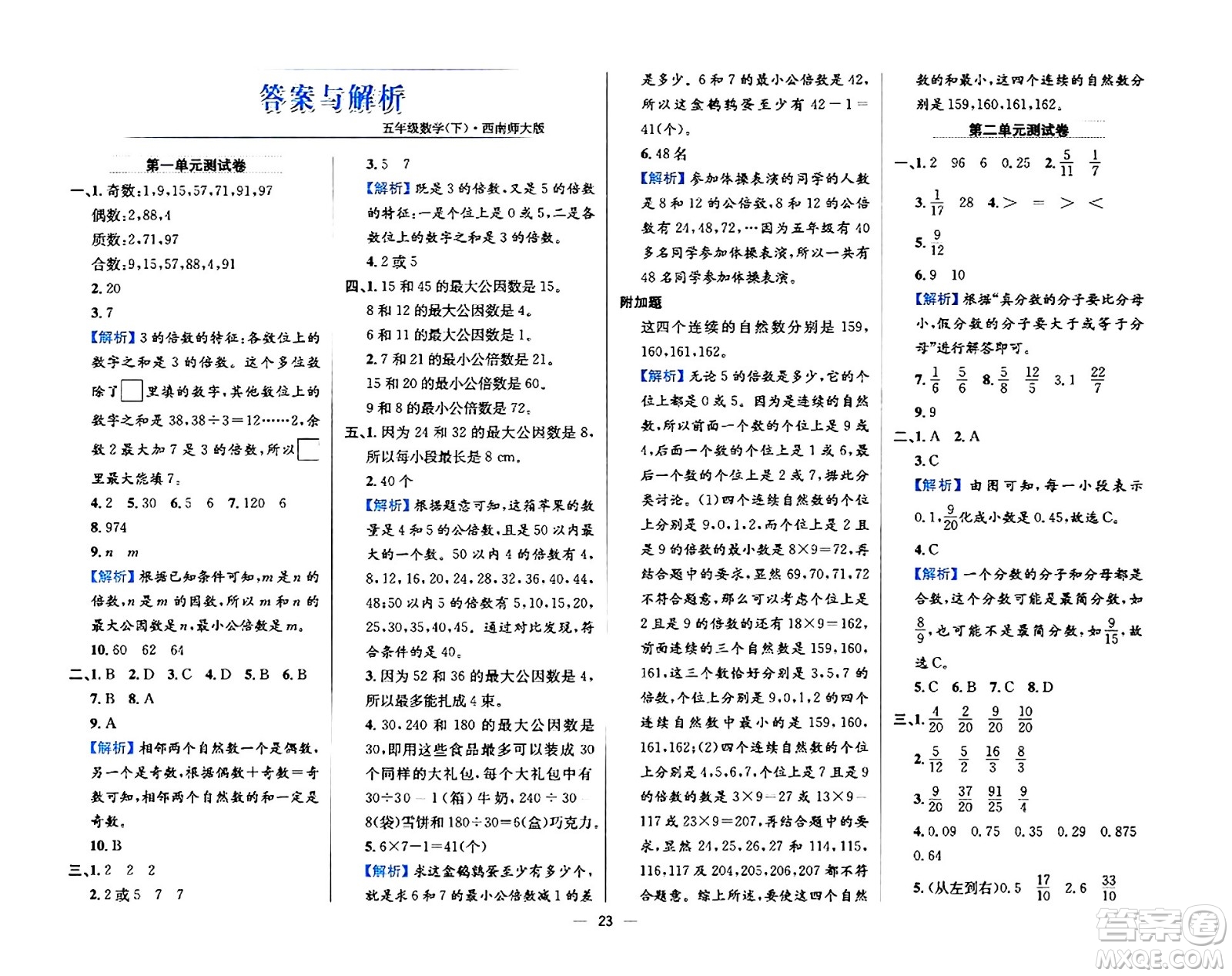 陜西人民教育出版社2024年春小學(xué)教材全練五年級(jí)數(shù)學(xué)下冊(cè)西師大版答案