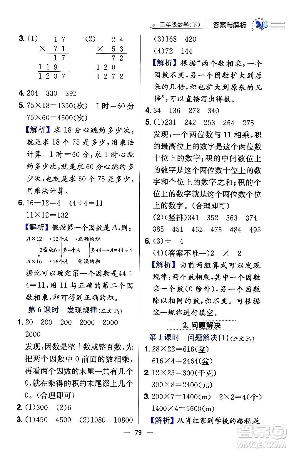 陜西人民教育出版社2024年春小學(xué)教材全練三年級數(shù)學(xué)下冊西南師大版答案