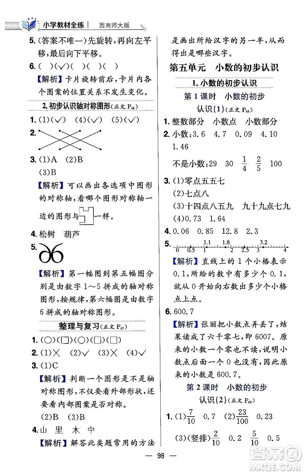 陜西人民教育出版社2024年春小學(xué)教材全練三年級數(shù)學(xué)下冊西南師大版答案