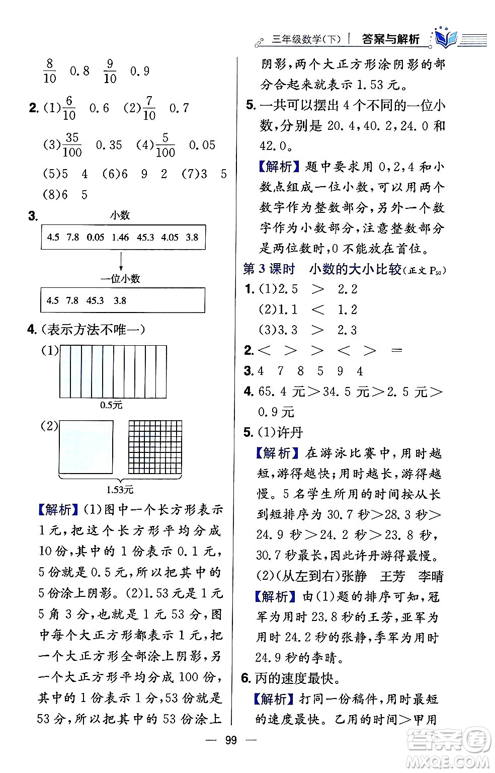 陜西人民教育出版社2024年春小學(xué)教材全練三年級數(shù)學(xué)下冊西南師大版答案