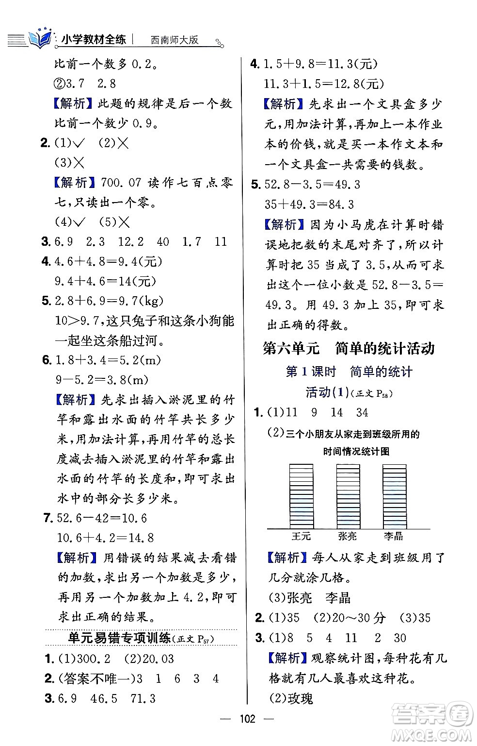 陜西人民教育出版社2024年春小學(xué)教材全練三年級數(shù)學(xué)下冊西南師大版答案