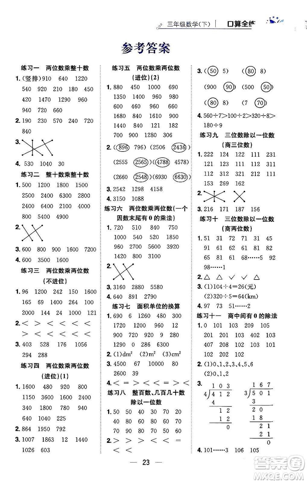 陜西人民教育出版社2024年春小學(xué)教材全練三年級數(shù)學(xué)下冊西南師大版答案