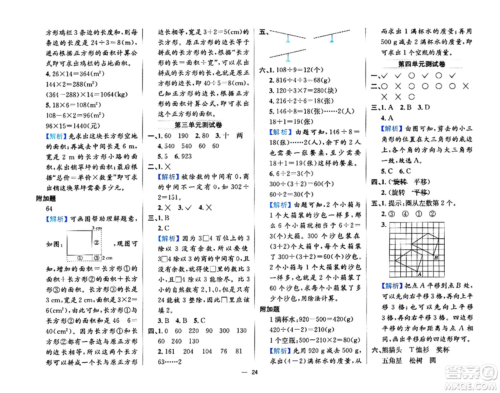 陜西人民教育出版社2024年春小學(xué)教材全練三年級數(shù)學(xué)下冊西南師大版答案