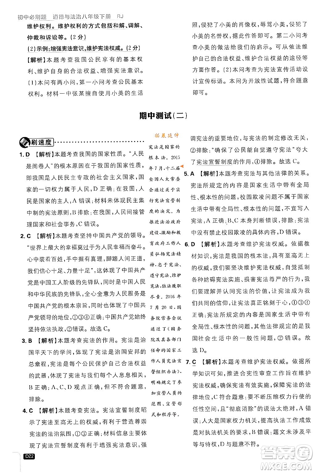 開明出版社2024年春初中必刷題八年級道德與法治下冊人教版山東專版答案