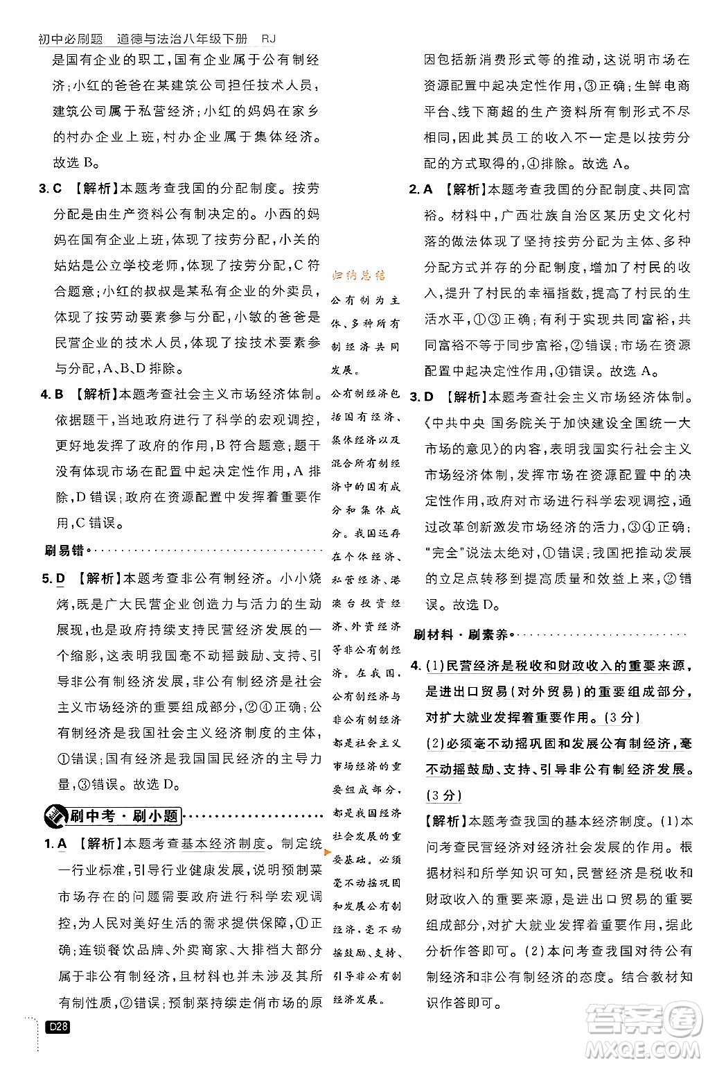 開明出版社2024年春初中必刷題八年級道德與法治下冊人教版山東專版答案