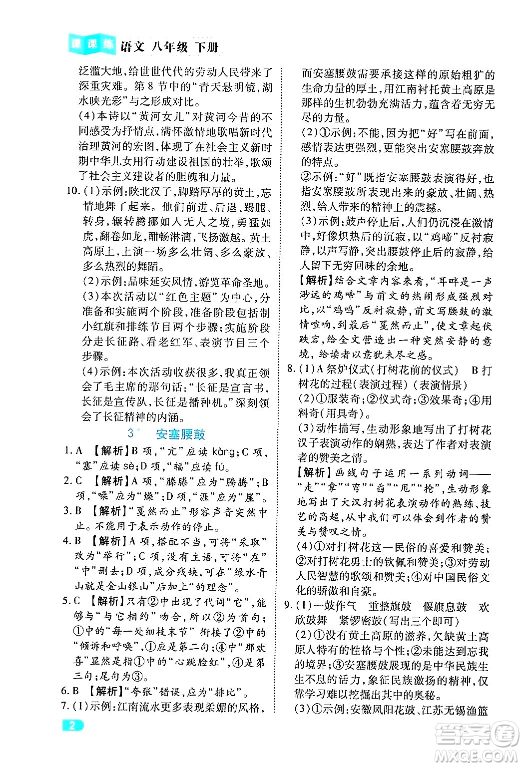 西安出版社2024年春課課練同步訓練八年級語文下冊人教版答案