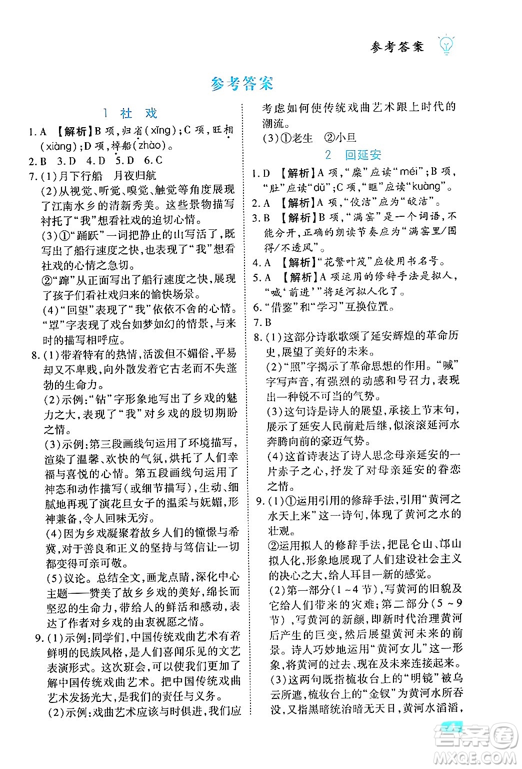 西安出版社2024年春課課練同步訓練八年級語文下冊人教版答案