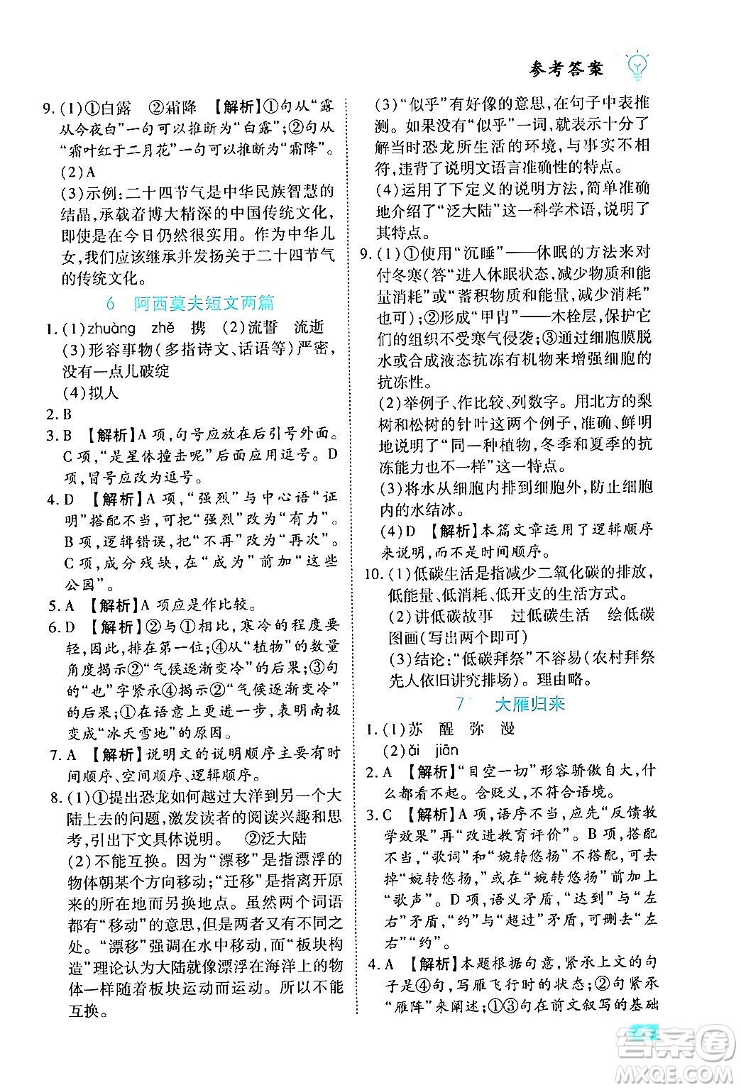 西安出版社2024年春課課練同步訓練八年級語文下冊人教版答案