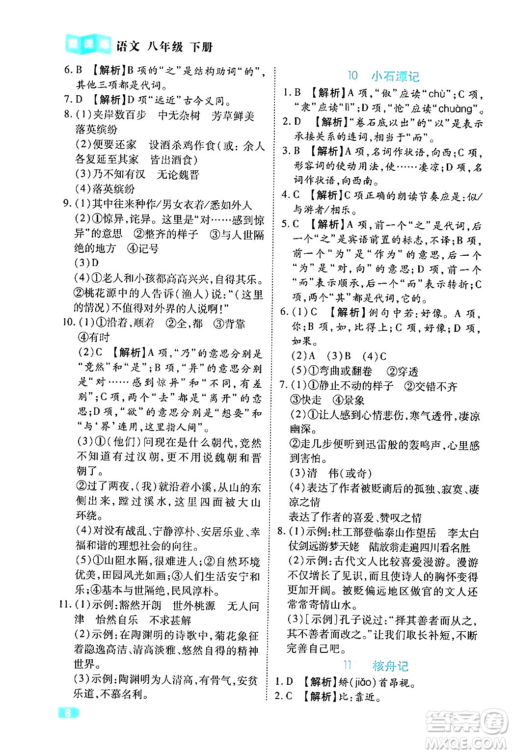 西安出版社2024年春課課練同步訓練八年級語文下冊人教版答案