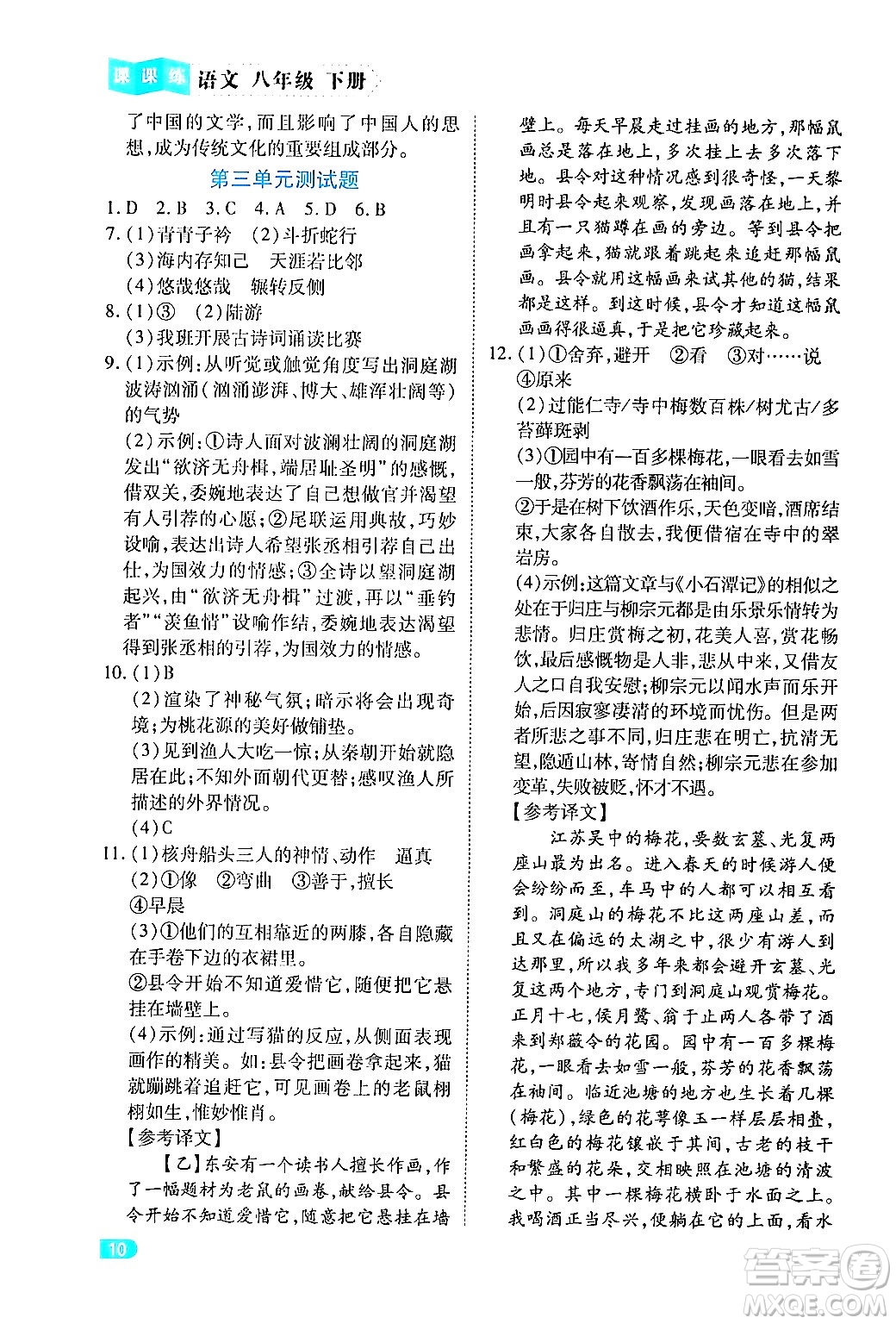 西安出版社2024年春課課練同步訓練八年級語文下冊人教版答案