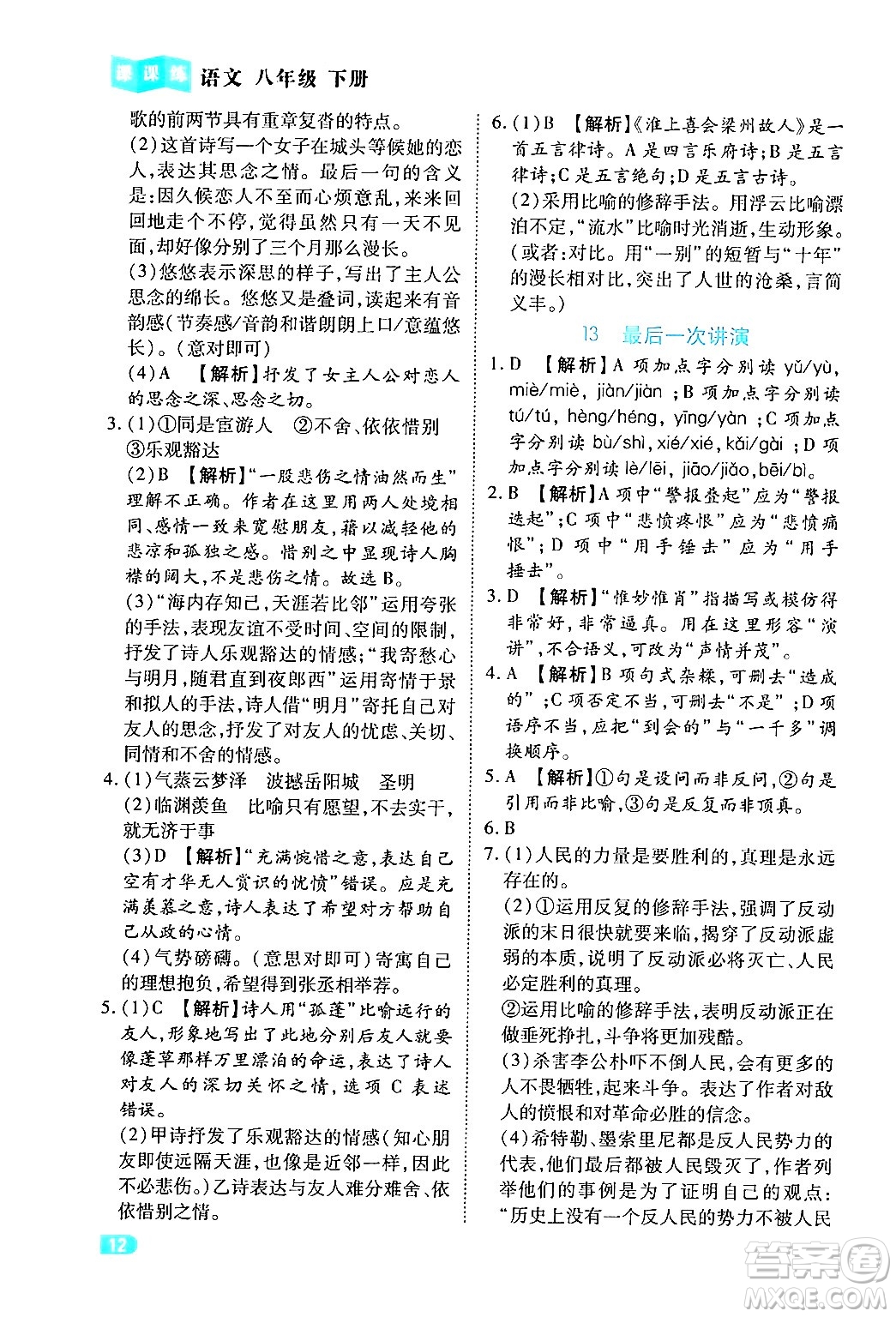 西安出版社2024年春課課練同步訓練八年級語文下冊人教版答案