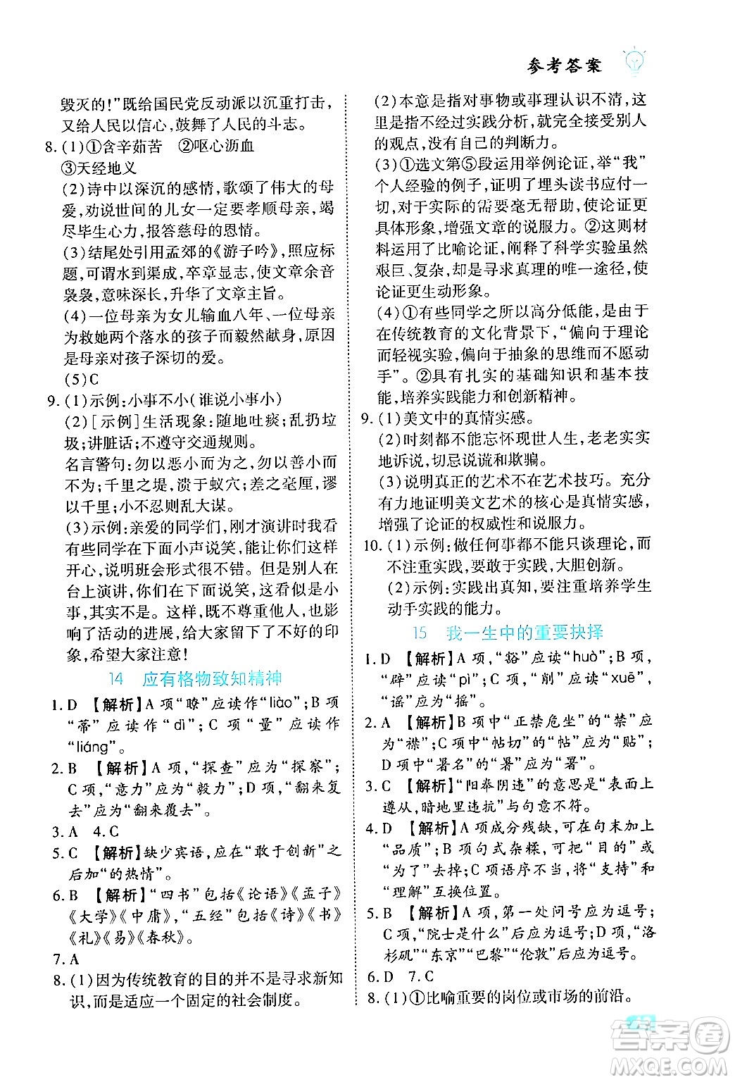 西安出版社2024年春課課練同步訓練八年級語文下冊人教版答案