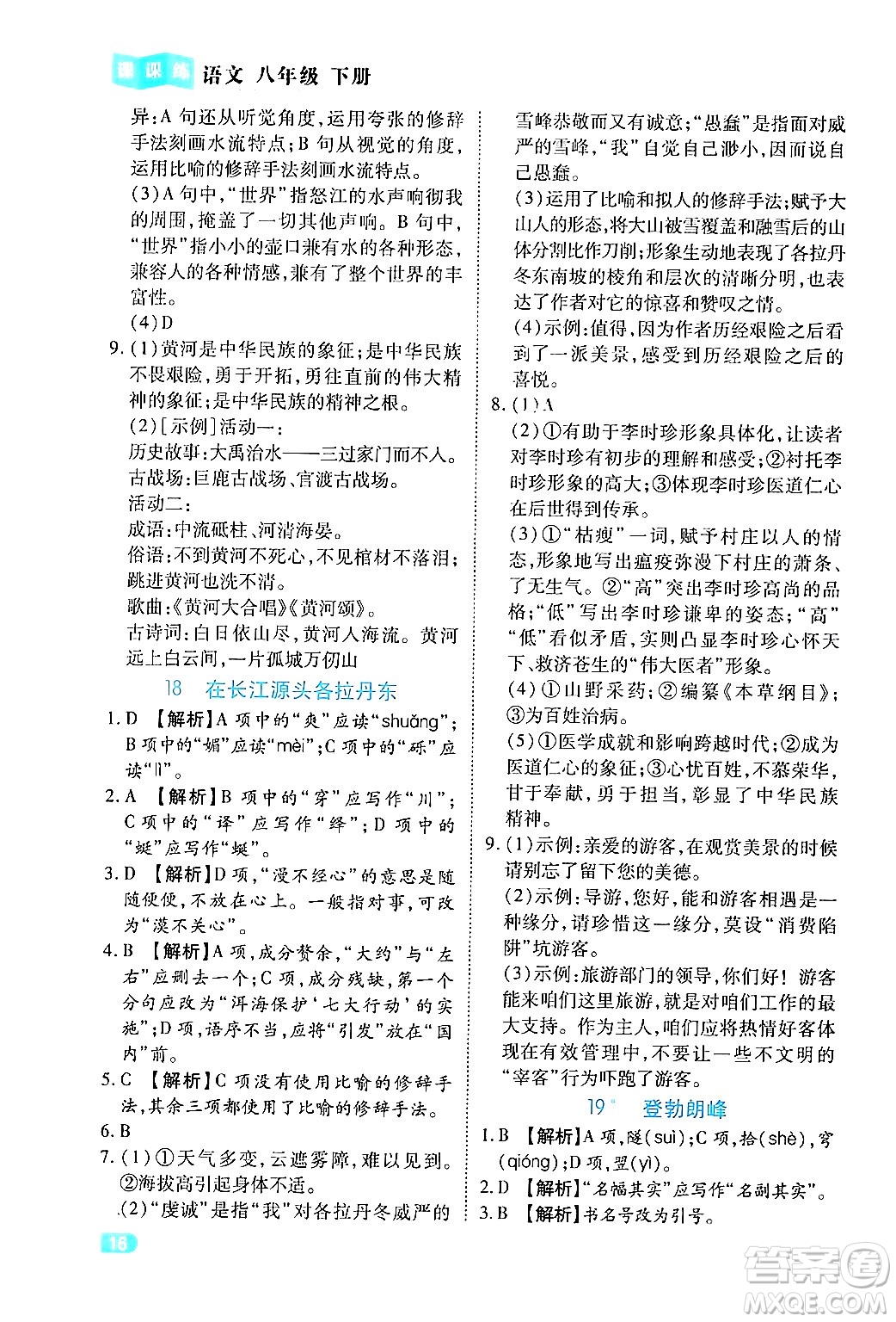 西安出版社2024年春課課練同步訓練八年級語文下冊人教版答案