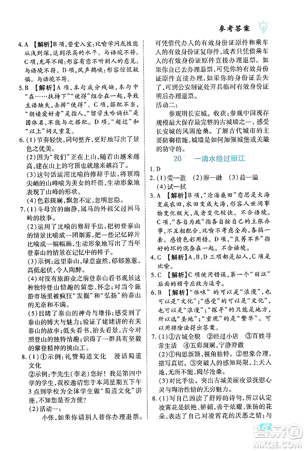 西安出版社2024年春課課練同步訓練八年級語文下冊人教版答案