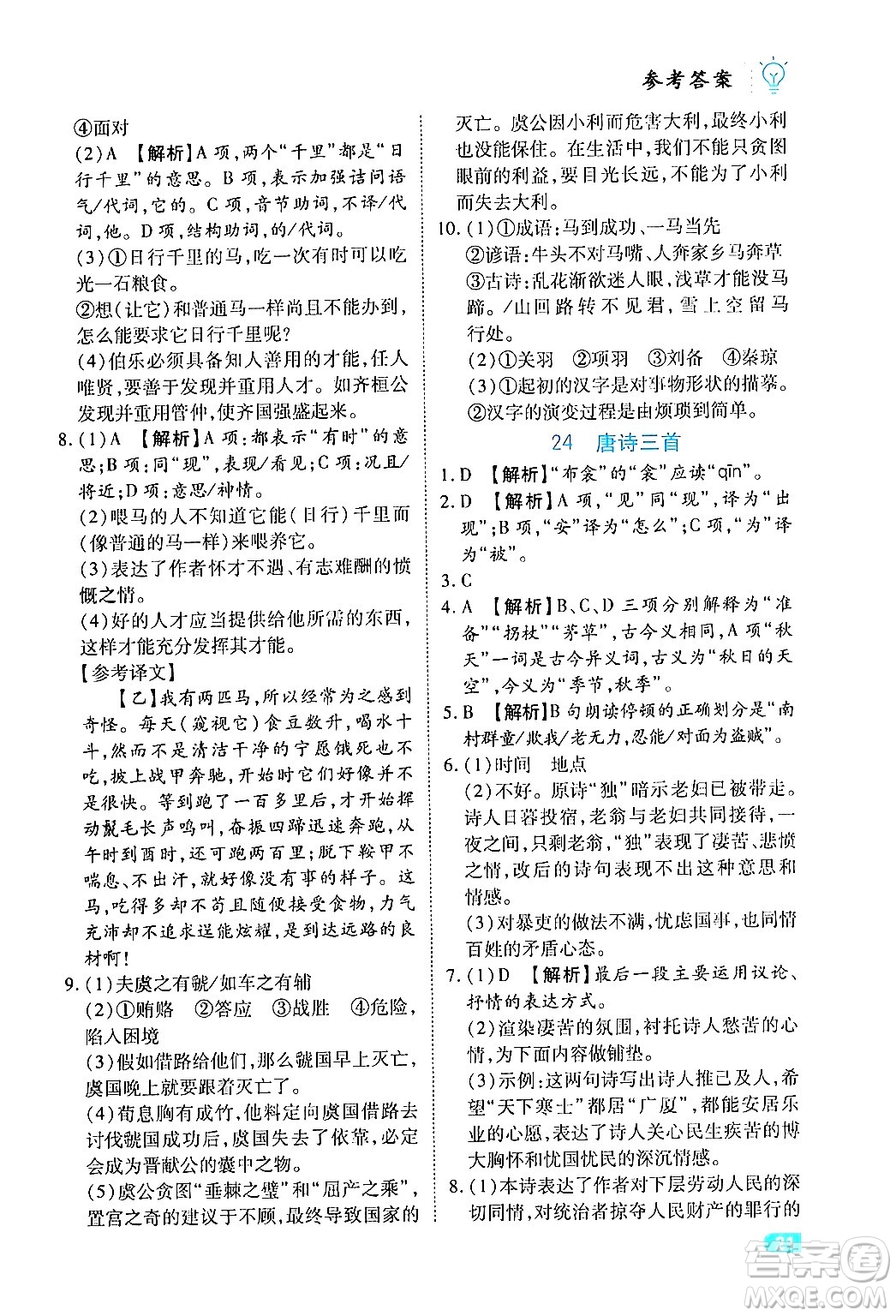 西安出版社2024年春課課練同步訓練八年級語文下冊人教版答案