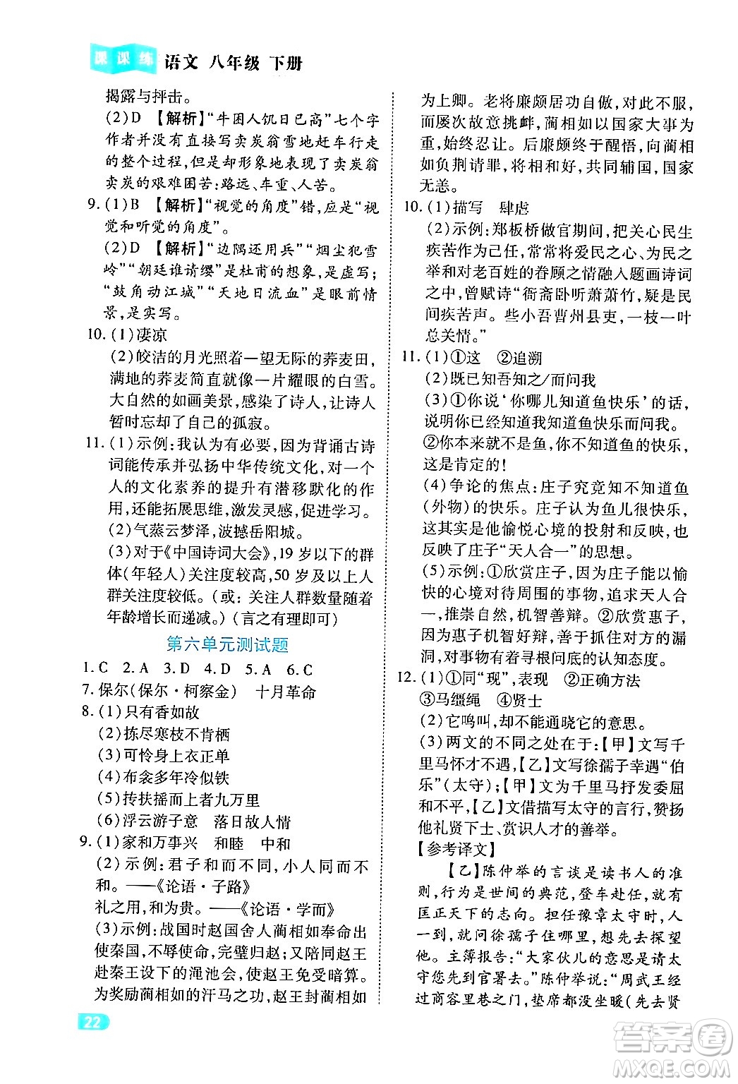 西安出版社2024年春課課練同步訓練八年級語文下冊人教版答案