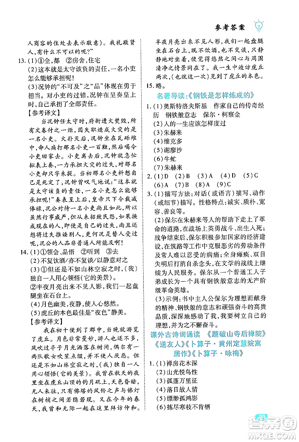 西安出版社2024年春課課練同步訓練八年級語文下冊人教版答案