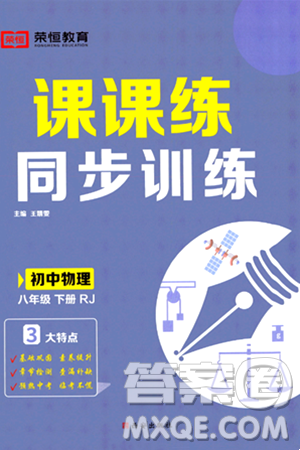 西安出版社2024年春課課練同步訓(xùn)練八年級(jí)物理下冊(cè)人教版答案