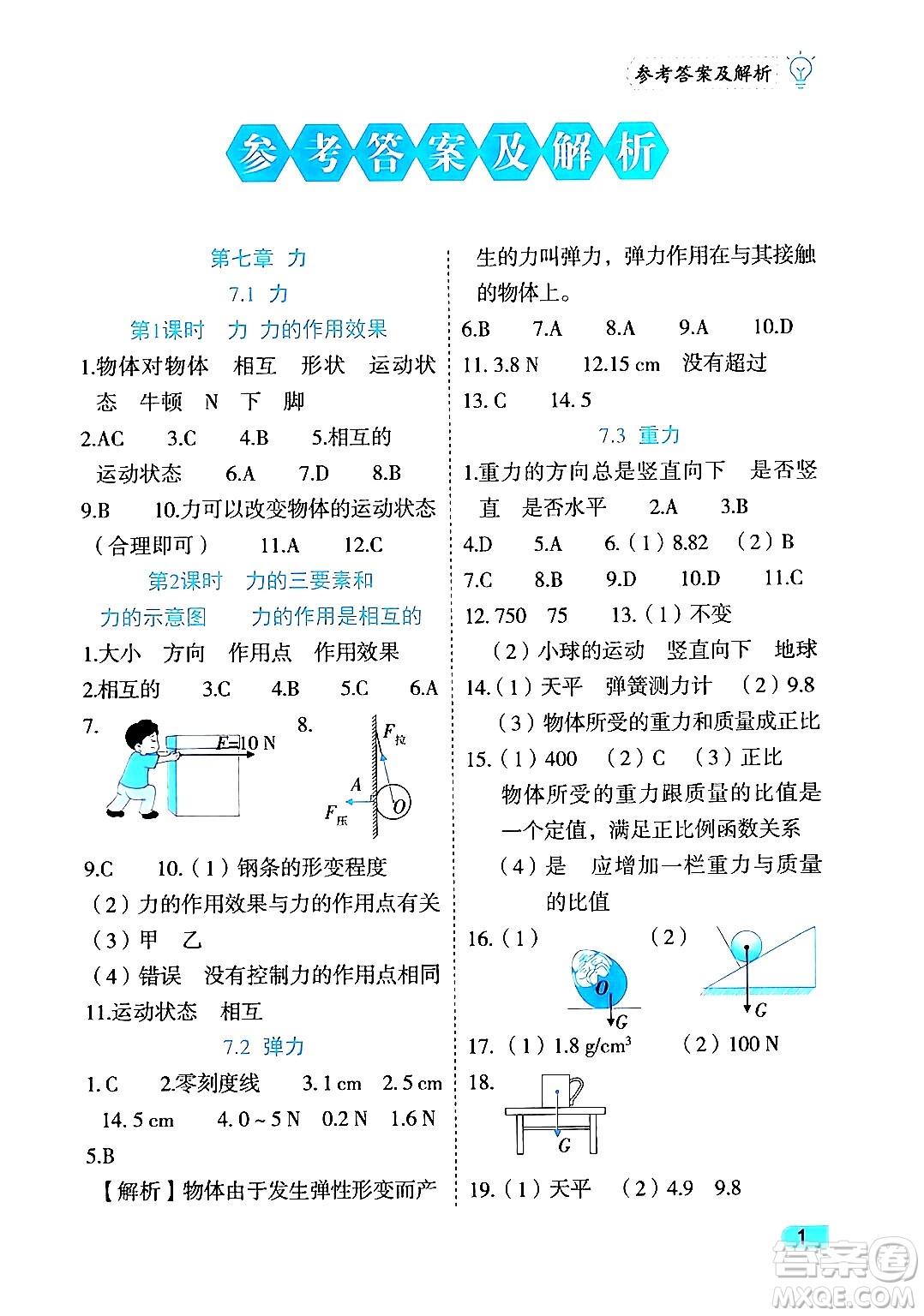 西安出版社2024年春課課練同步訓(xùn)練八年級(jí)物理下冊(cè)人教版答案