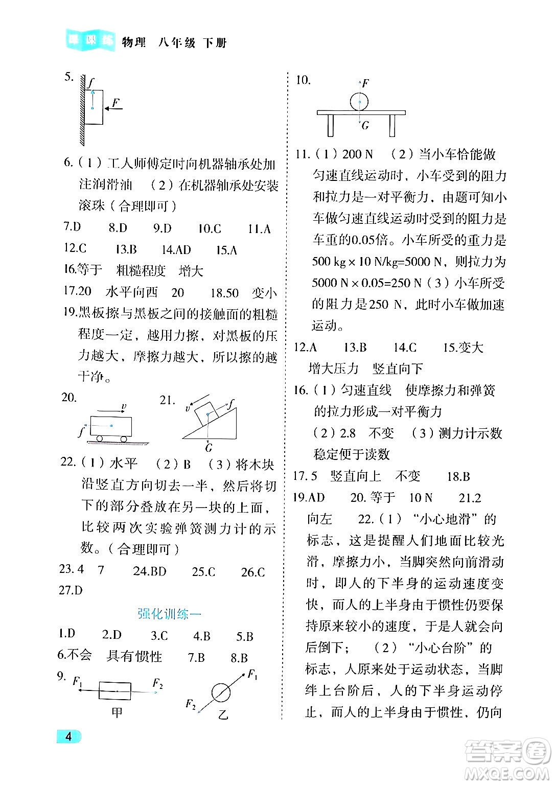 西安出版社2024年春課課練同步訓(xùn)練八年級(jí)物理下冊(cè)人教版答案