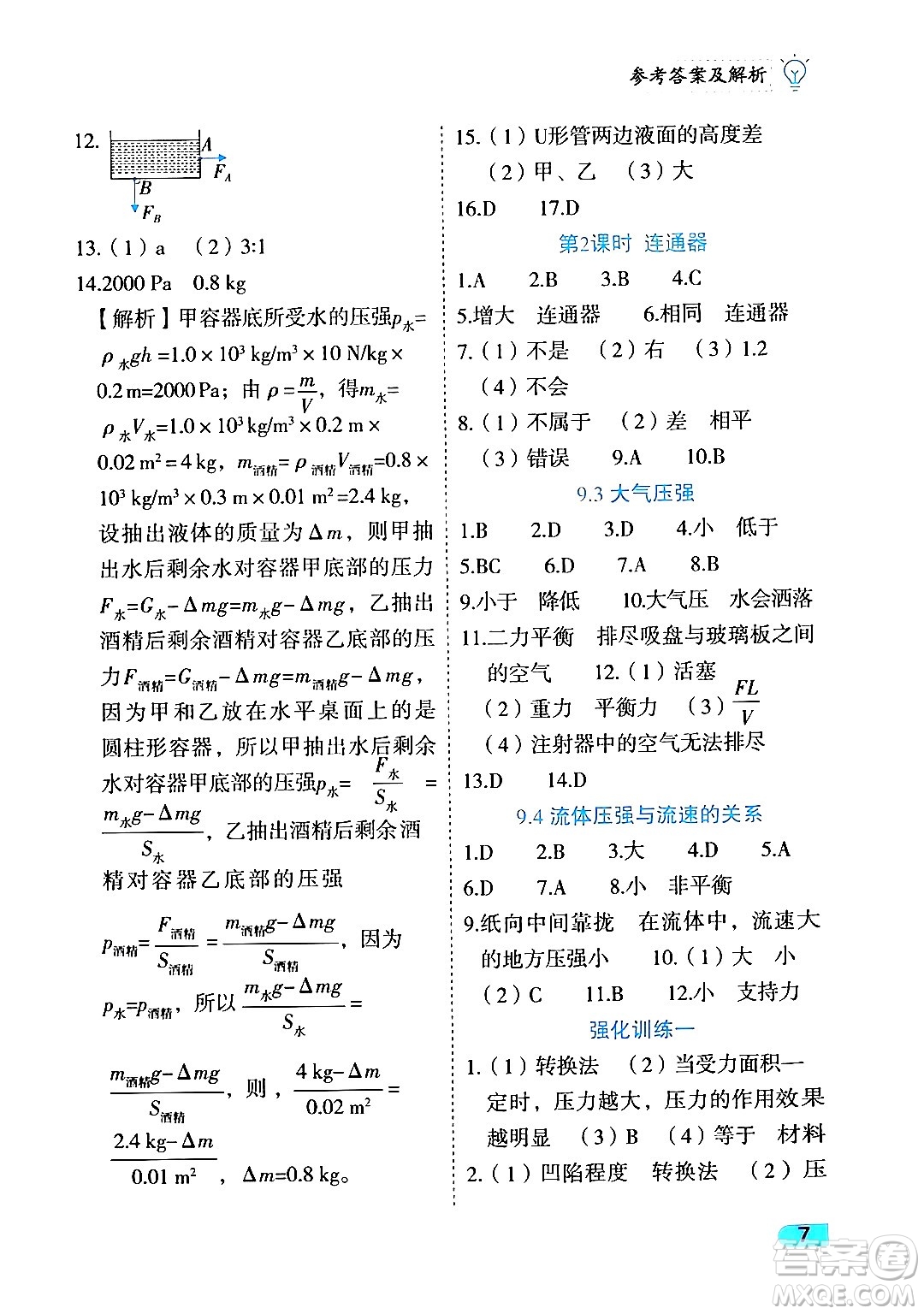 西安出版社2024年春課課練同步訓(xùn)練八年級(jí)物理下冊(cè)人教版答案