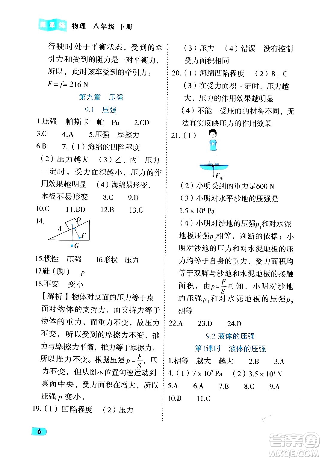 西安出版社2024年春課課練同步訓(xùn)練八年級(jí)物理下冊(cè)人教版答案