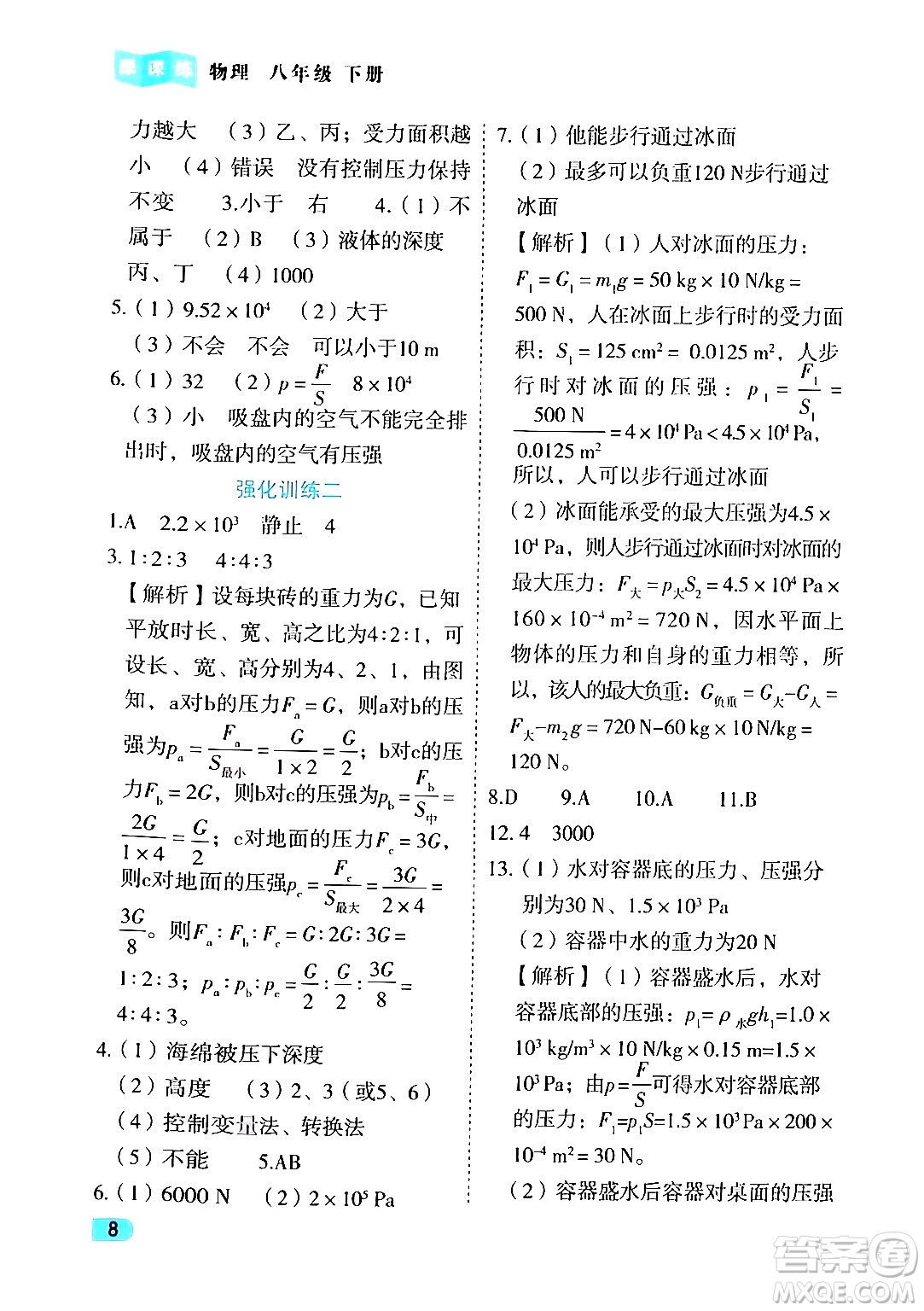 西安出版社2024年春課課練同步訓(xùn)練八年級(jí)物理下冊(cè)人教版答案