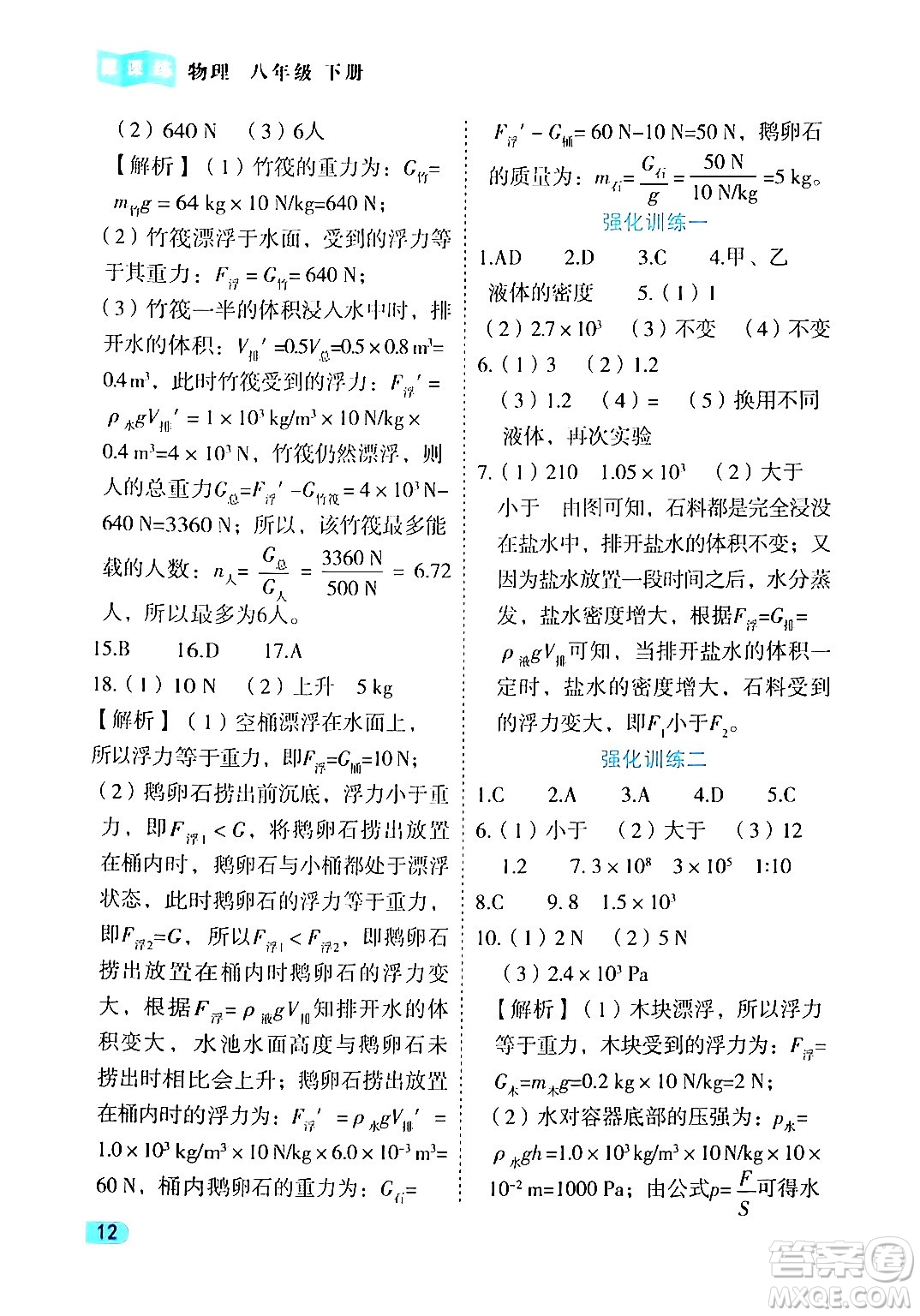 西安出版社2024年春課課練同步訓(xùn)練八年級(jí)物理下冊(cè)人教版答案