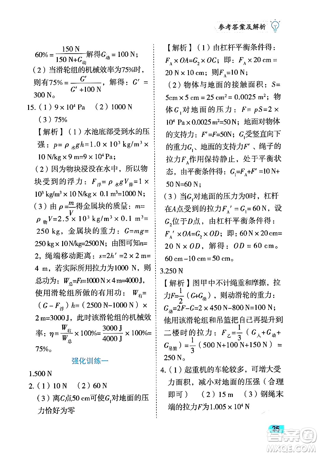 西安出版社2024年春課課練同步訓(xùn)練八年級(jí)物理下冊(cè)人教版答案