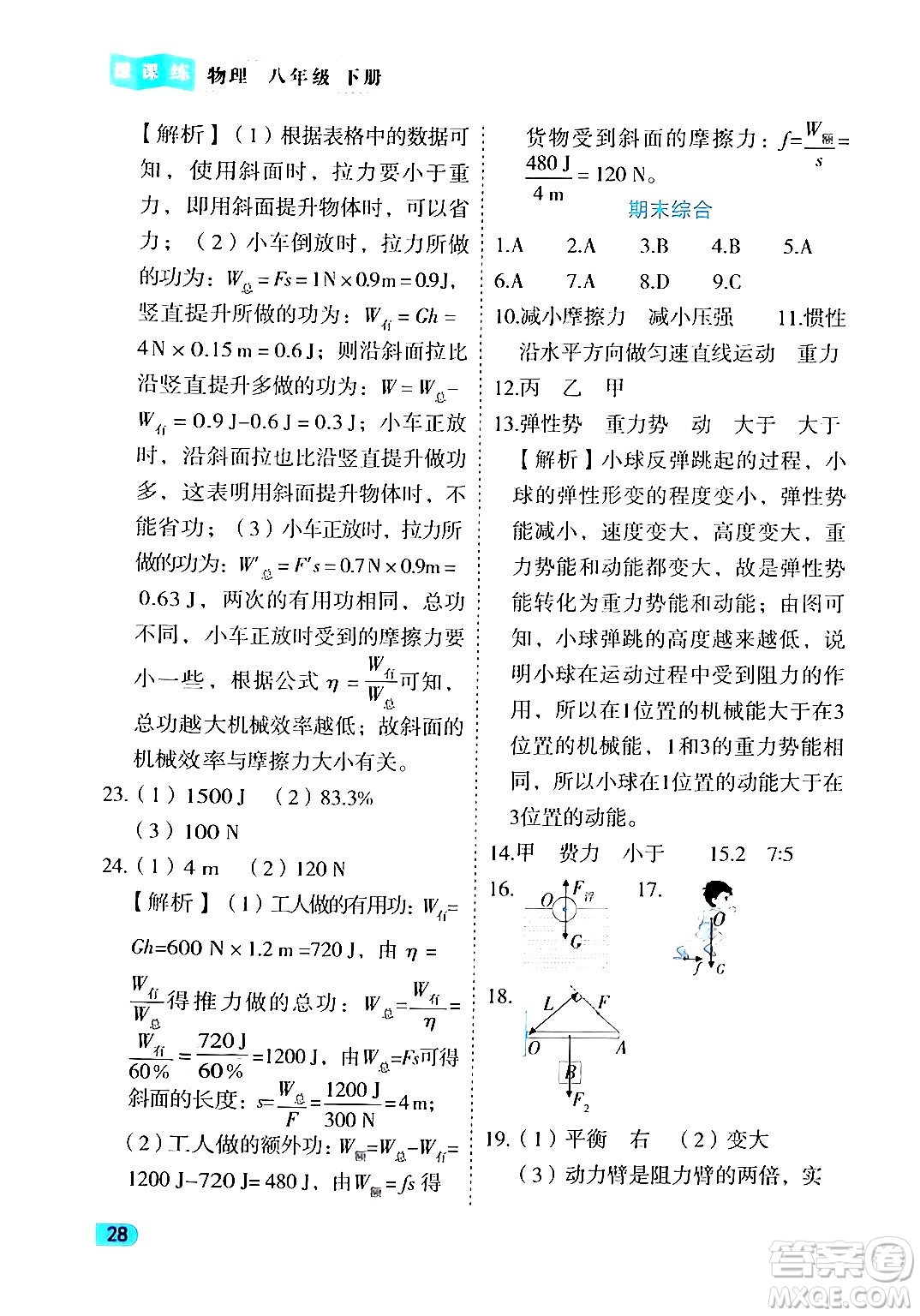 西安出版社2024年春課課練同步訓(xùn)練八年級(jí)物理下冊(cè)人教版答案