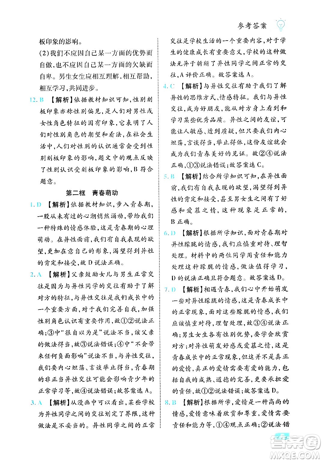 西安出版社2024年春課課練同步訓練七年級道德與法治下冊人教版答案