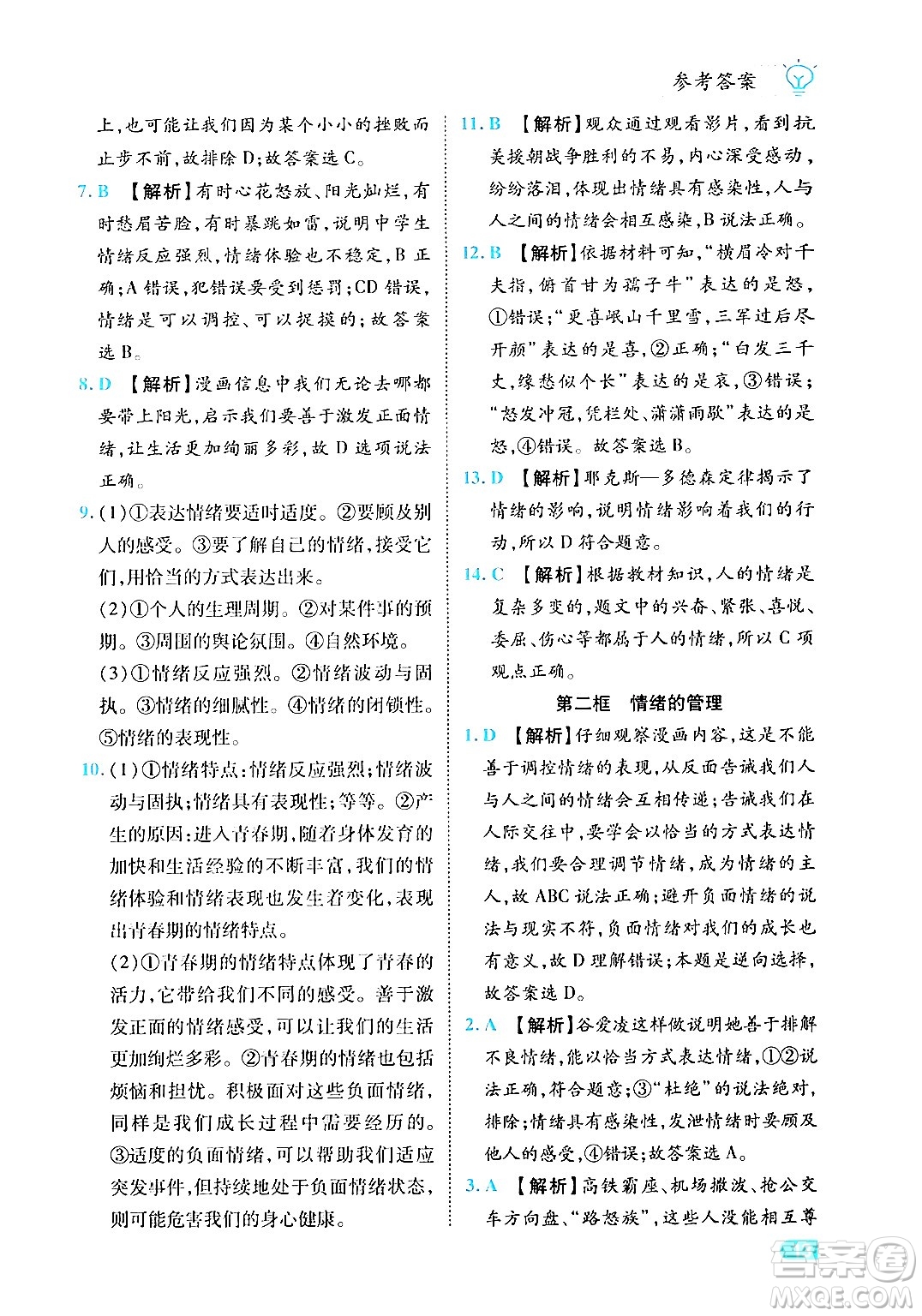 西安出版社2024年春課課練同步訓練七年級道德與法治下冊人教版答案