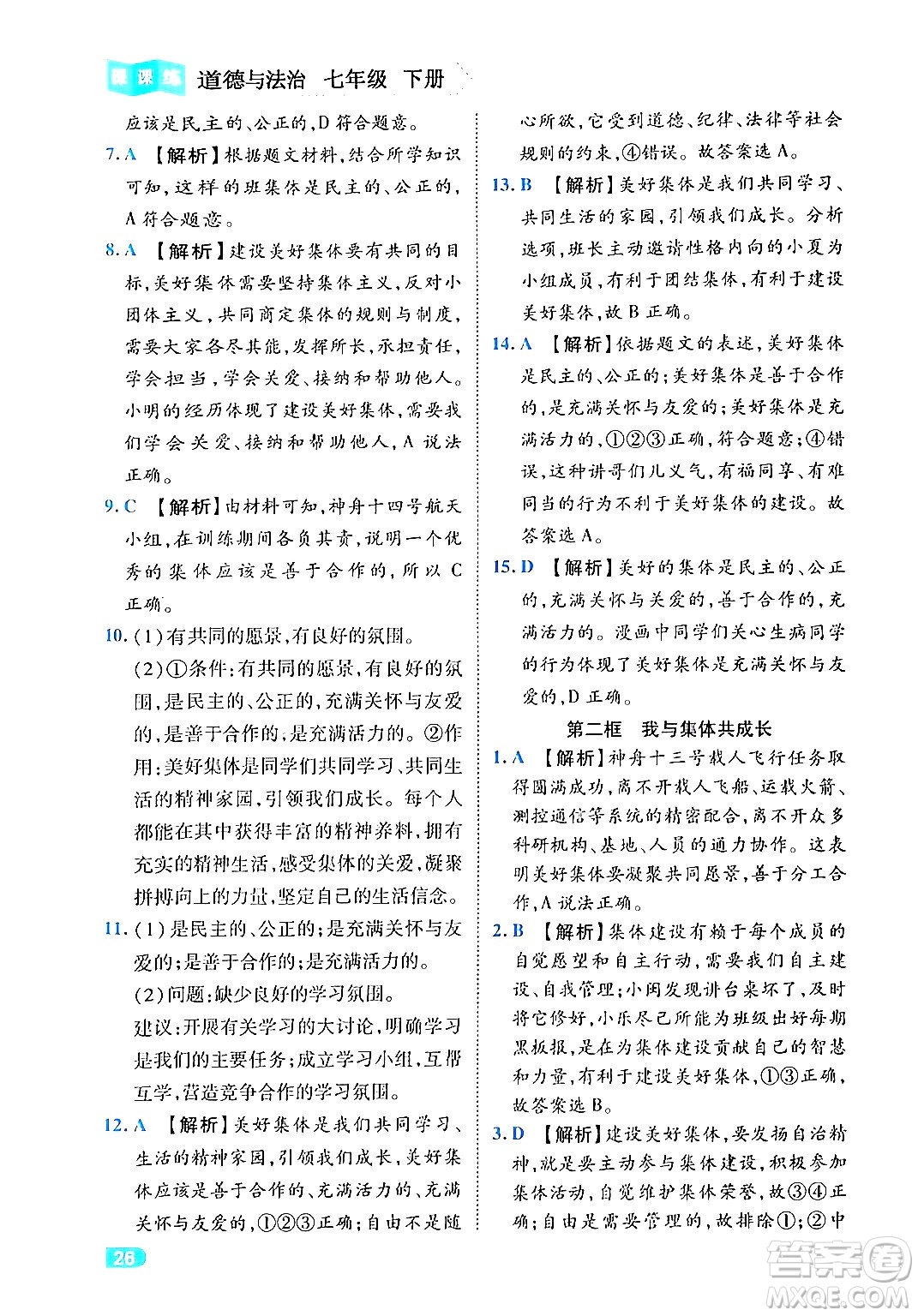 西安出版社2024年春課課練同步訓練七年級道德與法治下冊人教版答案