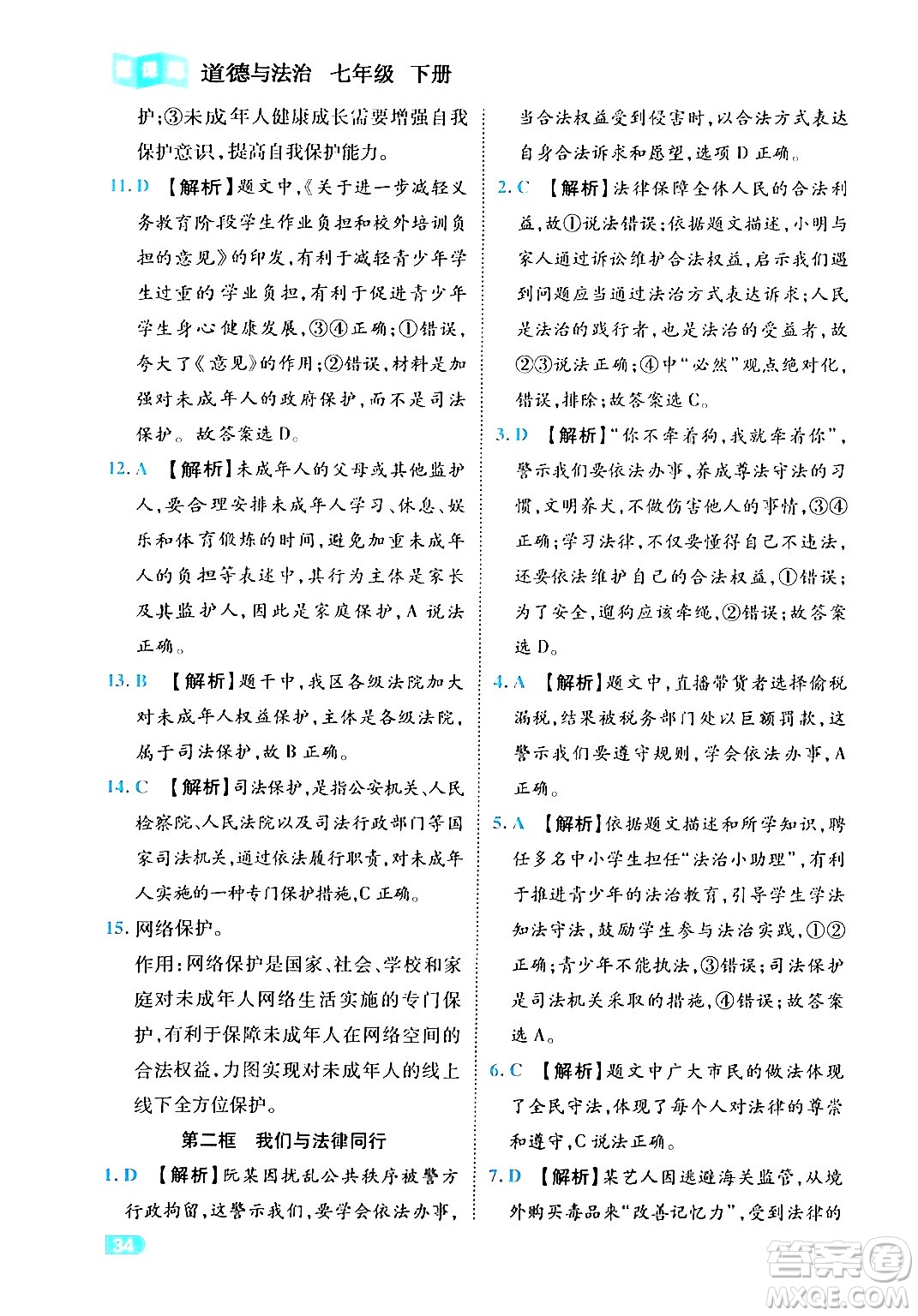 西安出版社2024年春課課練同步訓練七年級道德與法治下冊人教版答案