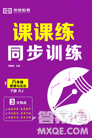 西安出版社2024年春課課練同步訓(xùn)練八年級(jí)道德與法治下冊(cè)人教版答案