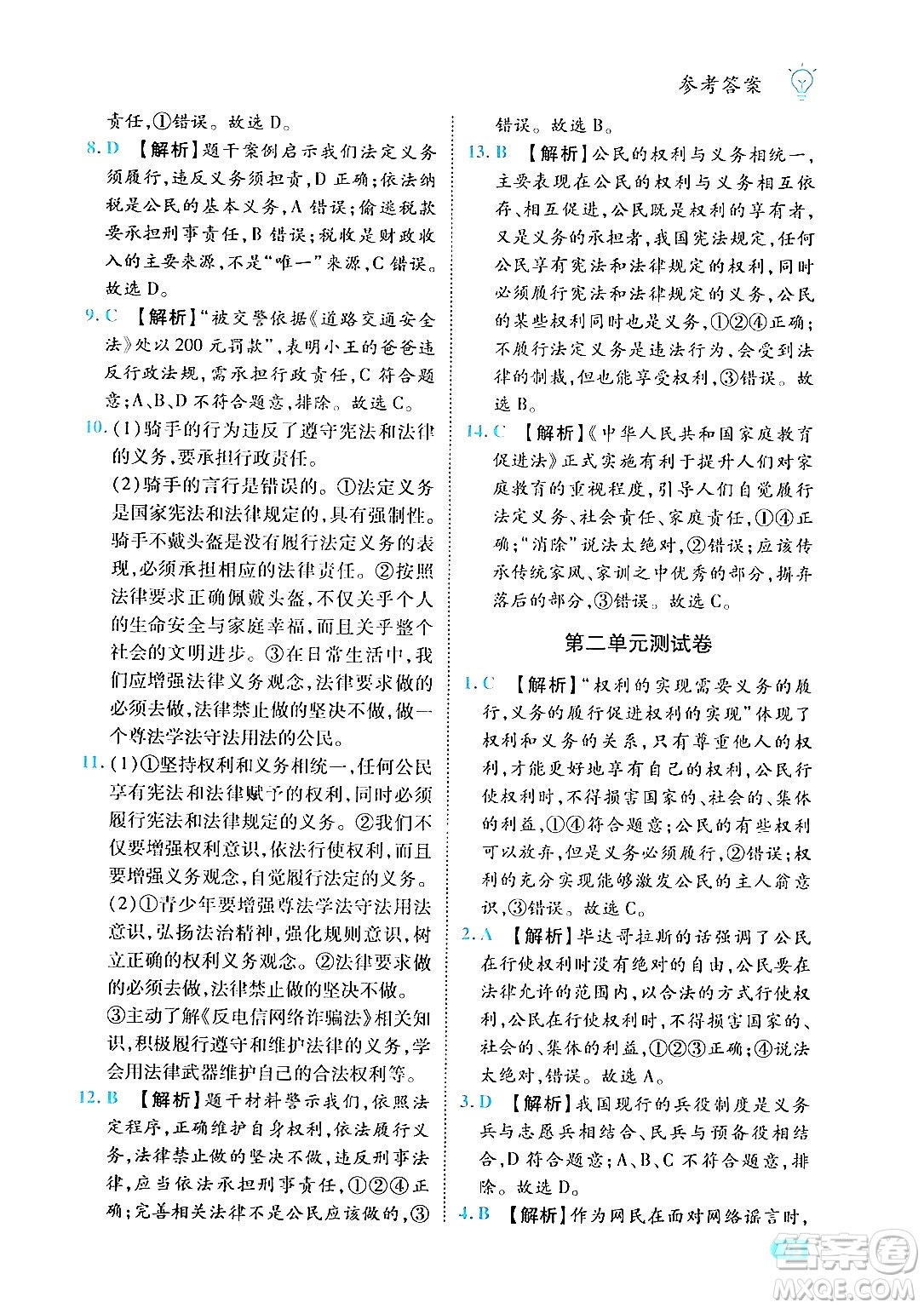 西安出版社2024年春課課練同步訓(xùn)練八年級(jí)道德與法治下冊(cè)人教版答案