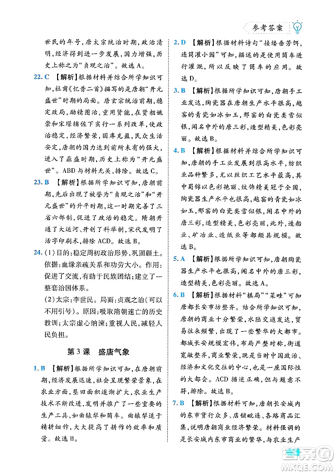 西安出版社2024年春課課練同步訓(xùn)練七年級(jí)歷史下冊(cè)人教版答案