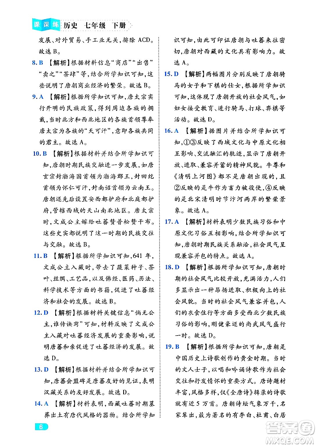 西安出版社2024年春課課練同步訓(xùn)練七年級(jí)歷史下冊(cè)人教版答案