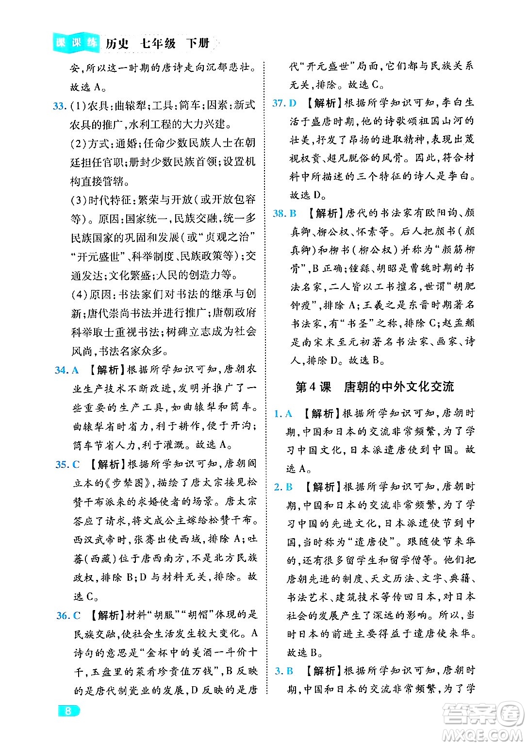 西安出版社2024年春課課練同步訓(xùn)練七年級(jí)歷史下冊(cè)人教版答案