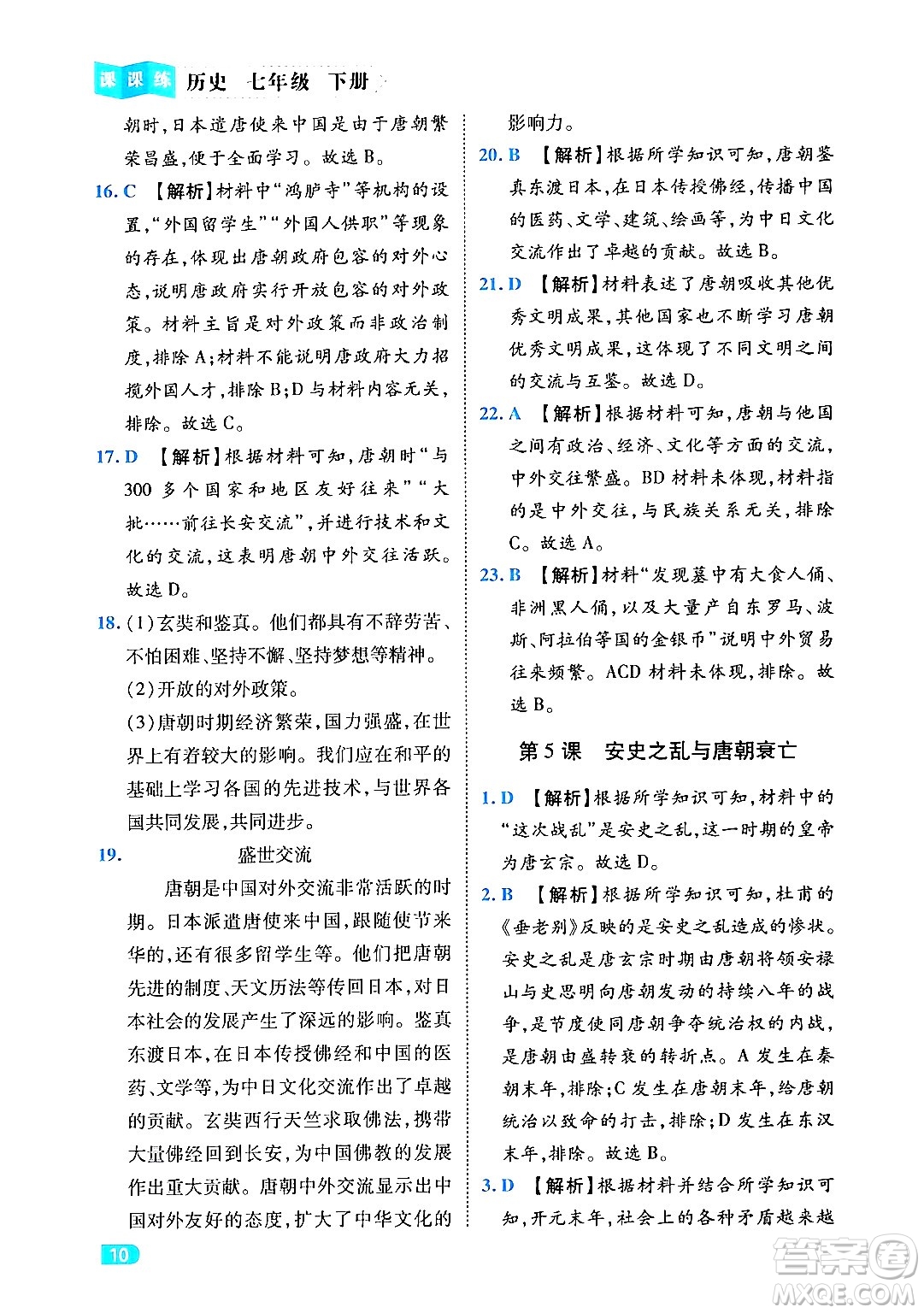 西安出版社2024年春課課練同步訓(xùn)練七年級(jí)歷史下冊(cè)人教版答案